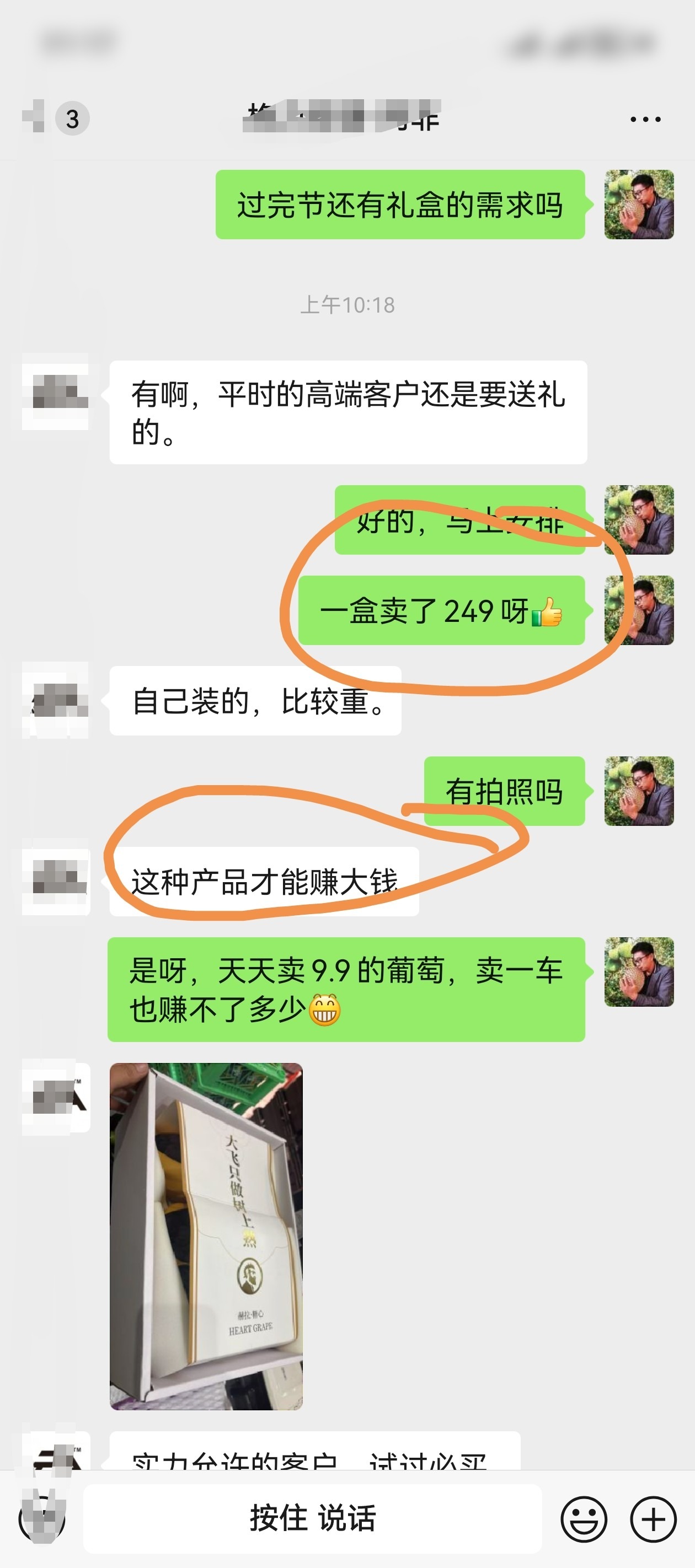 微信聊天截图：客户说'这种产品才能赚大钱'，赫拉·糖心一盒卖了249元