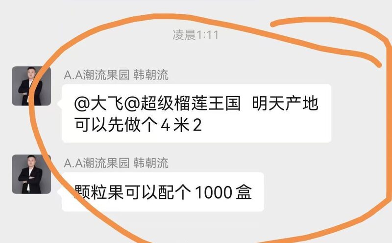 潮流果园内部订货沟通：明天产地可以先做个4米2，颗粒果可以配个1000盒